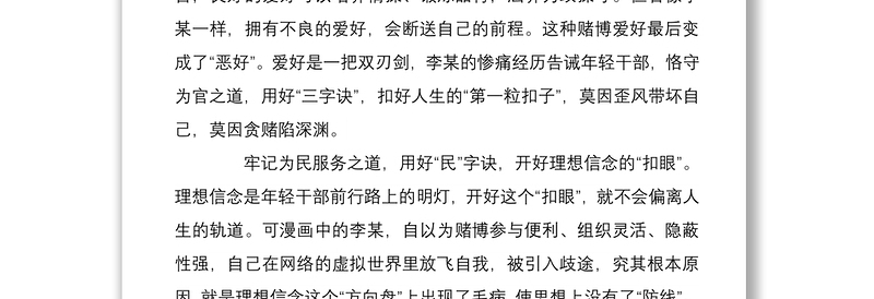 漫画扣好第一粒扣子莫因贪赌陷深渊学习心得体会