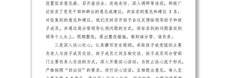 2021领导班子民主生活会有关准备工作情况报告