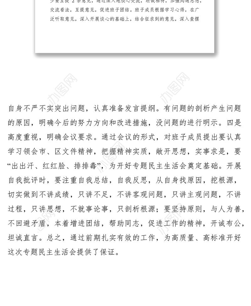 2021领导班子民主生活会有关准备工作情况报告