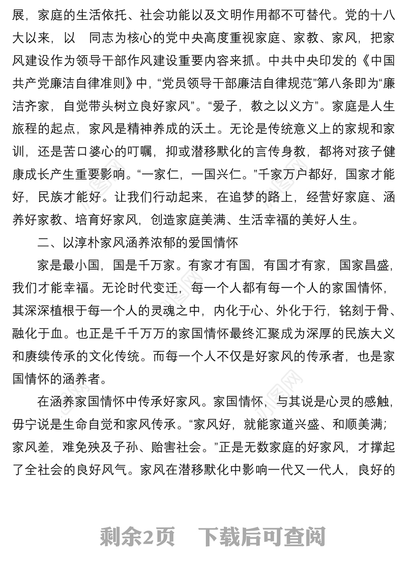 微党课：传承优良家风家训家教汇聚奋进新时代的精神力量