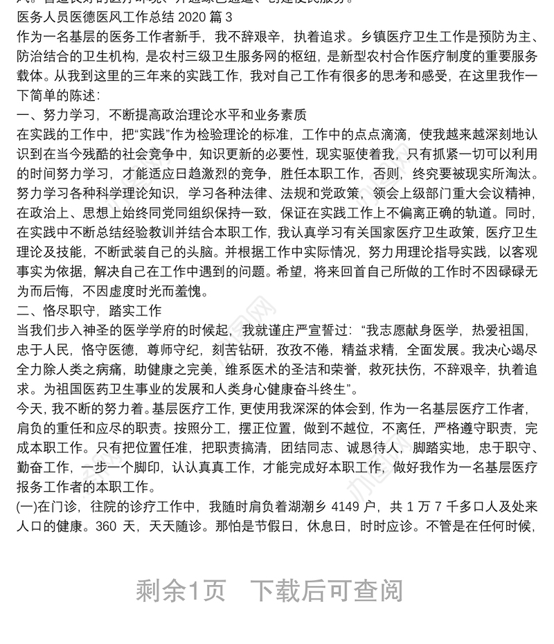 医务人员医德医风工作总结20203篇