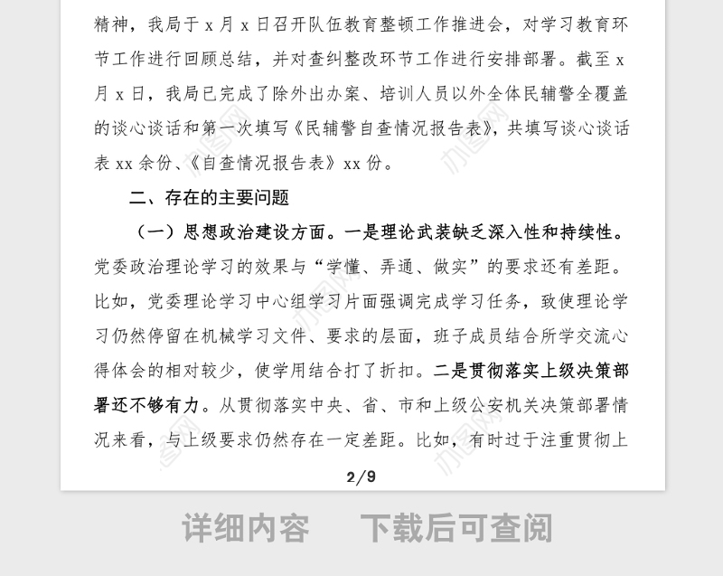 班子对照检查公安局领导班子政法队伍教育整顿专题民主生活会对照检查材料范文检视剖析材料发言提纲