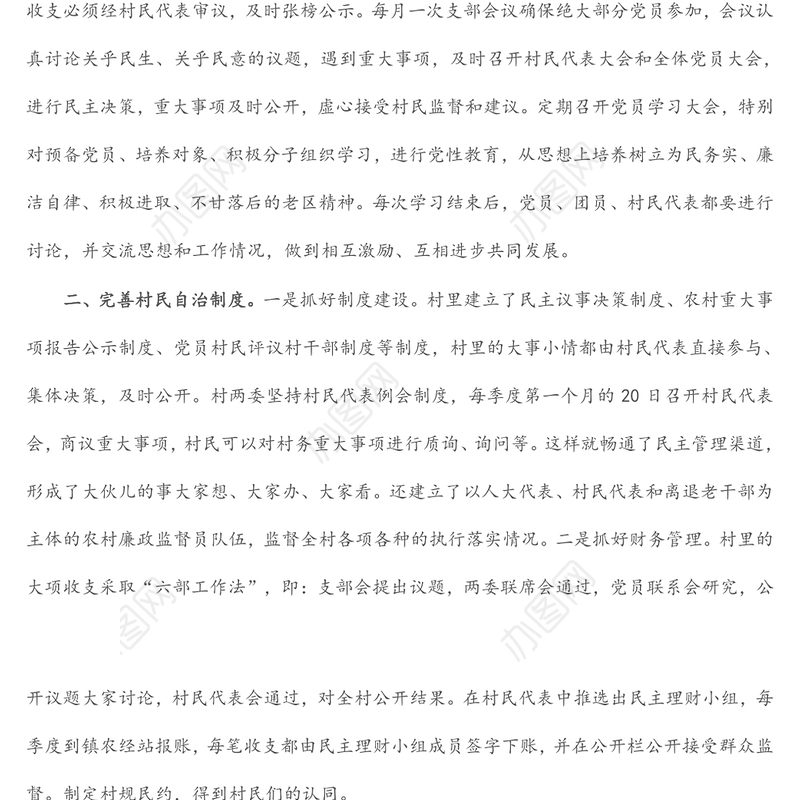 X村乡村治理示范创建典型材料