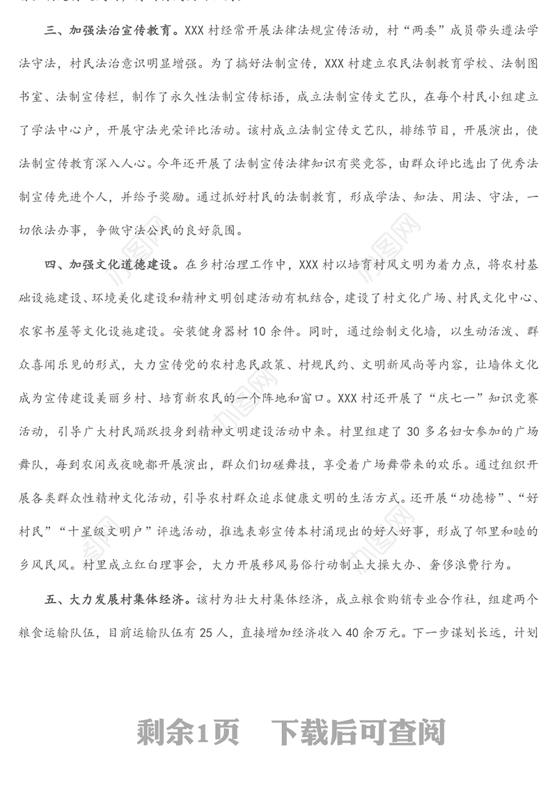 X村乡村治理示范创建典型材料