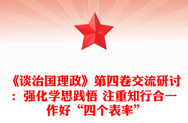 《谈治国理政》第四卷交流研讨：强化学思践悟 注重知行合一 作好“四个表率”