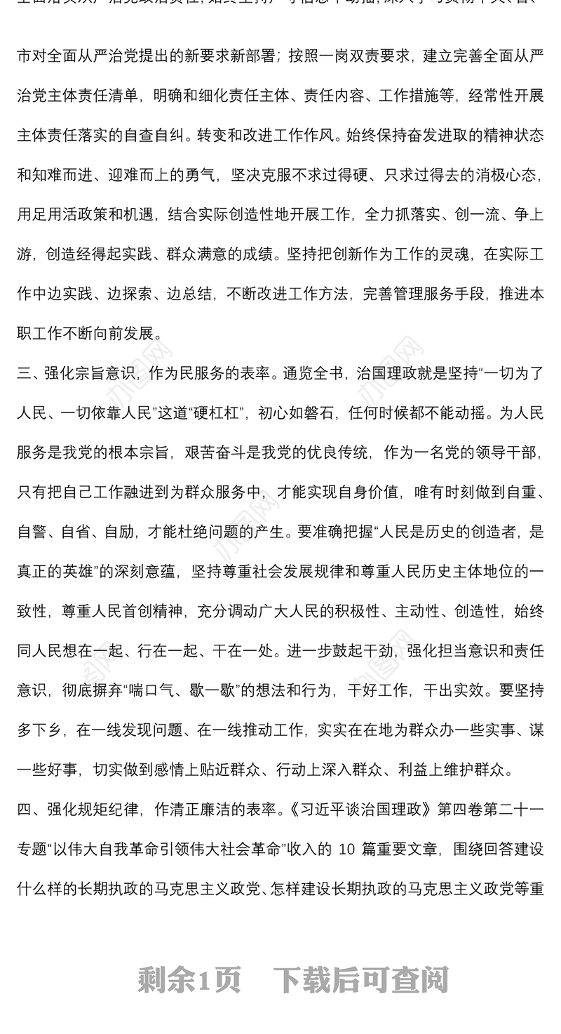 《谈治国理政》第四卷交流研讨：强化学思践悟 注重知行合一 作好“四个表率”