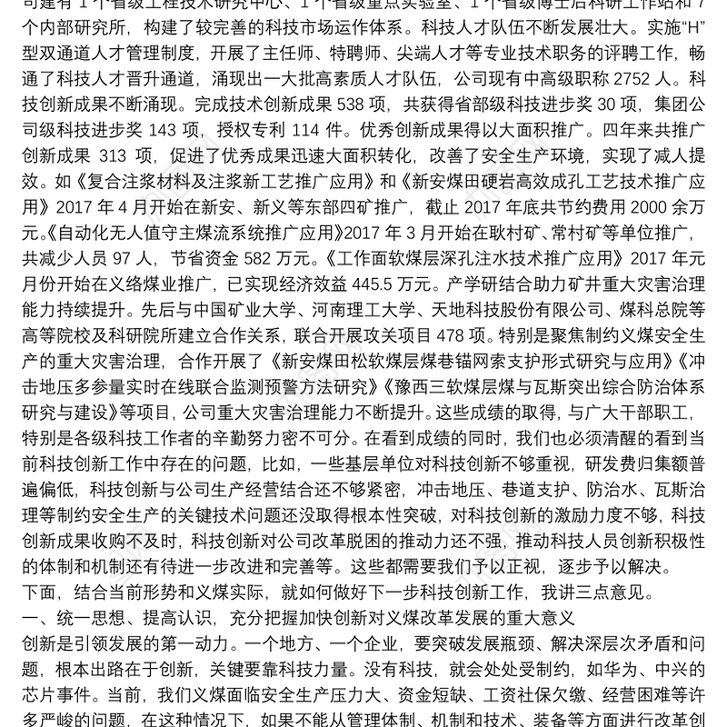 义煤公司董事长｜在科技创新大会上的重要讲话：坚持创新引领破解发展瓶颈为义煤公司打赢改革脱困攻坚战提供强力支撑
