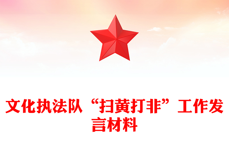 文化执法队“扫黄打非”工作发言材料