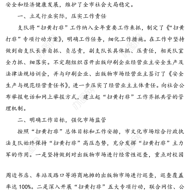 文化执法队“扫黄打非”工作发言材料