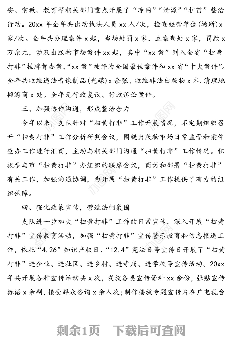 文化执法队“扫黄打非”工作发言材料