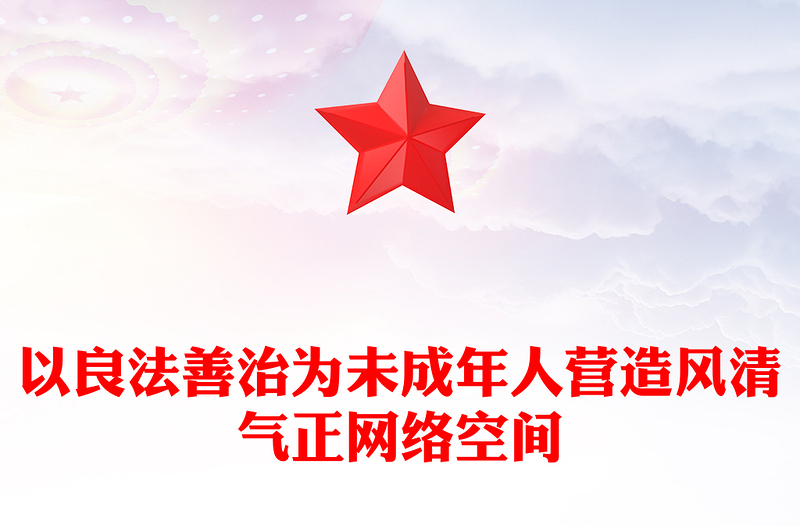 未成年人网络保护法治建设PPT红色简洁《未成年人网络保护条例》课件(讲稿)