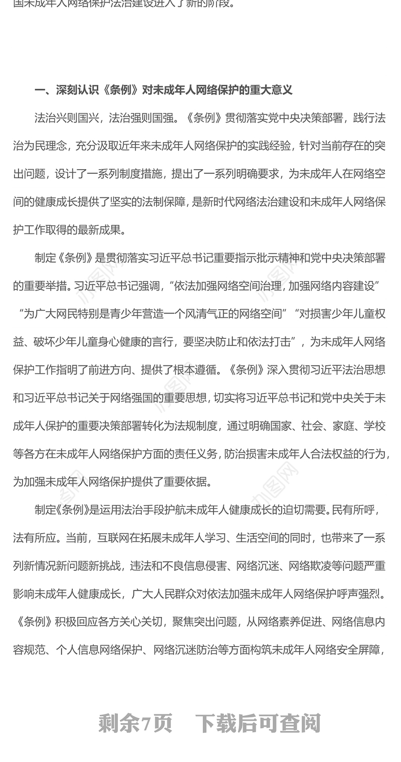 未成年人网络保护法治建设PPT红色简洁《未成年人网络保护条例》课件(讲稿)