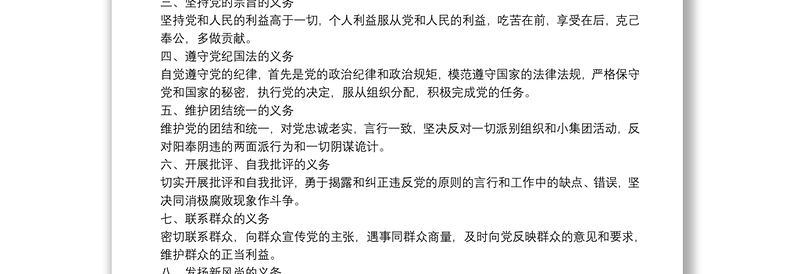 三季度党课：中国共产党党员的义务和权利