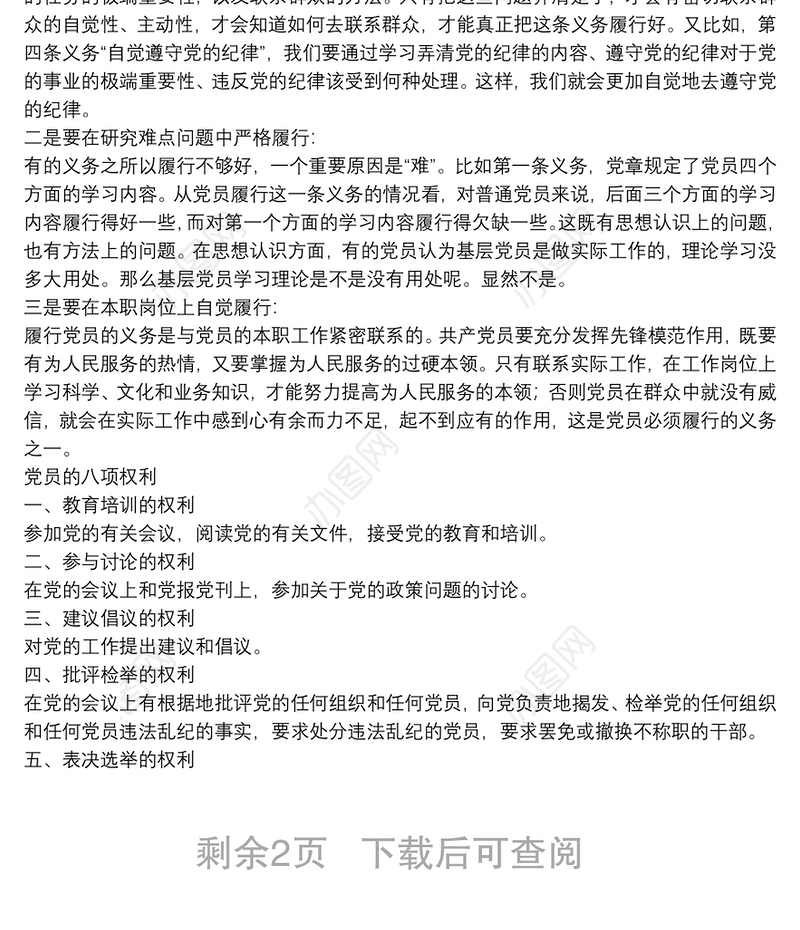 三季度党课：中国共产党党员的义务和权利