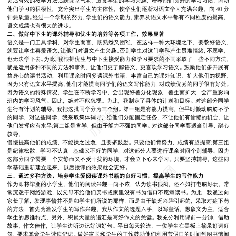 六年级语文上册教学工作总结