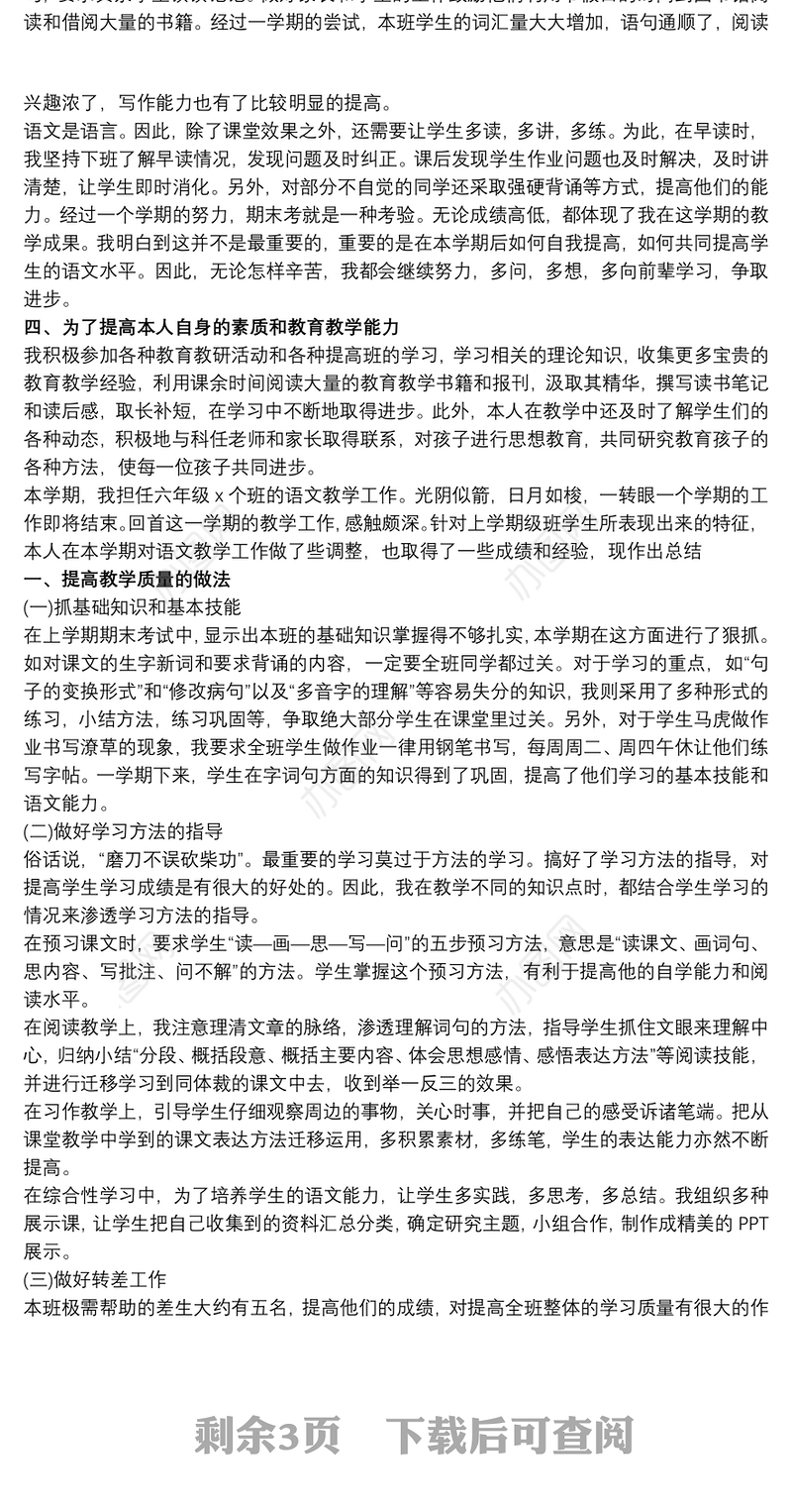 六年级语文上册教学工作总结