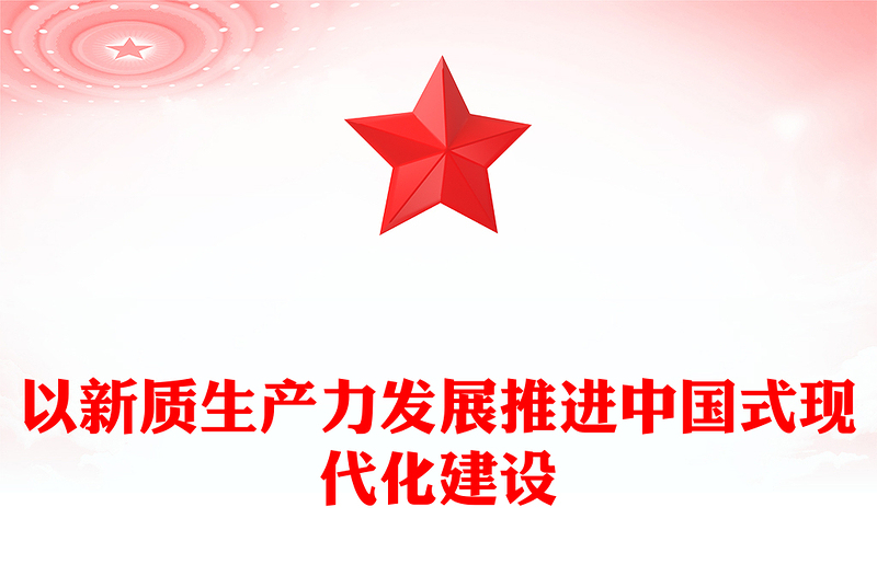 中国式现代化建设离不开新质生产力的发展ppt红色光效大力推进新质生产力全面发展微党课下载(讲稿)