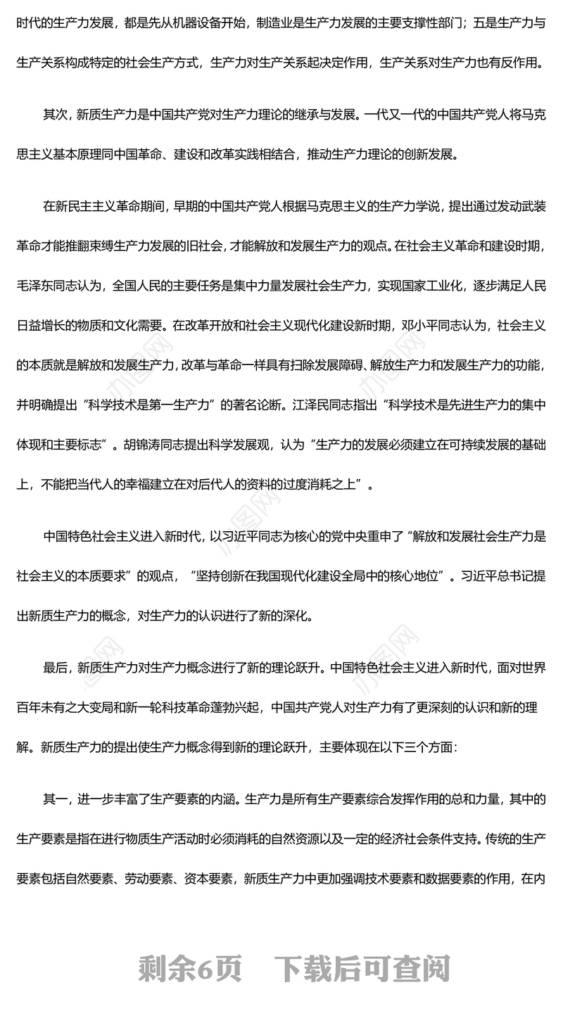 中国式现代化建设离不开新质生产力的发展ppt红色光效大力推进新质生产力全面发展微党课下载(讲稿)