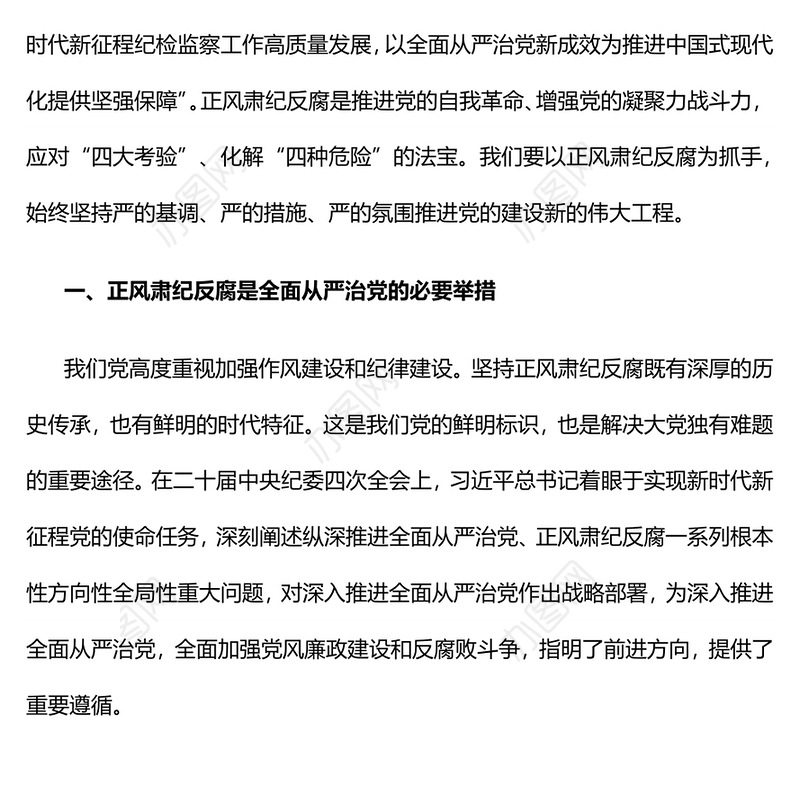 正风肃纪反腐PPT红色大气推进党的自我革命党课课件(讲稿)