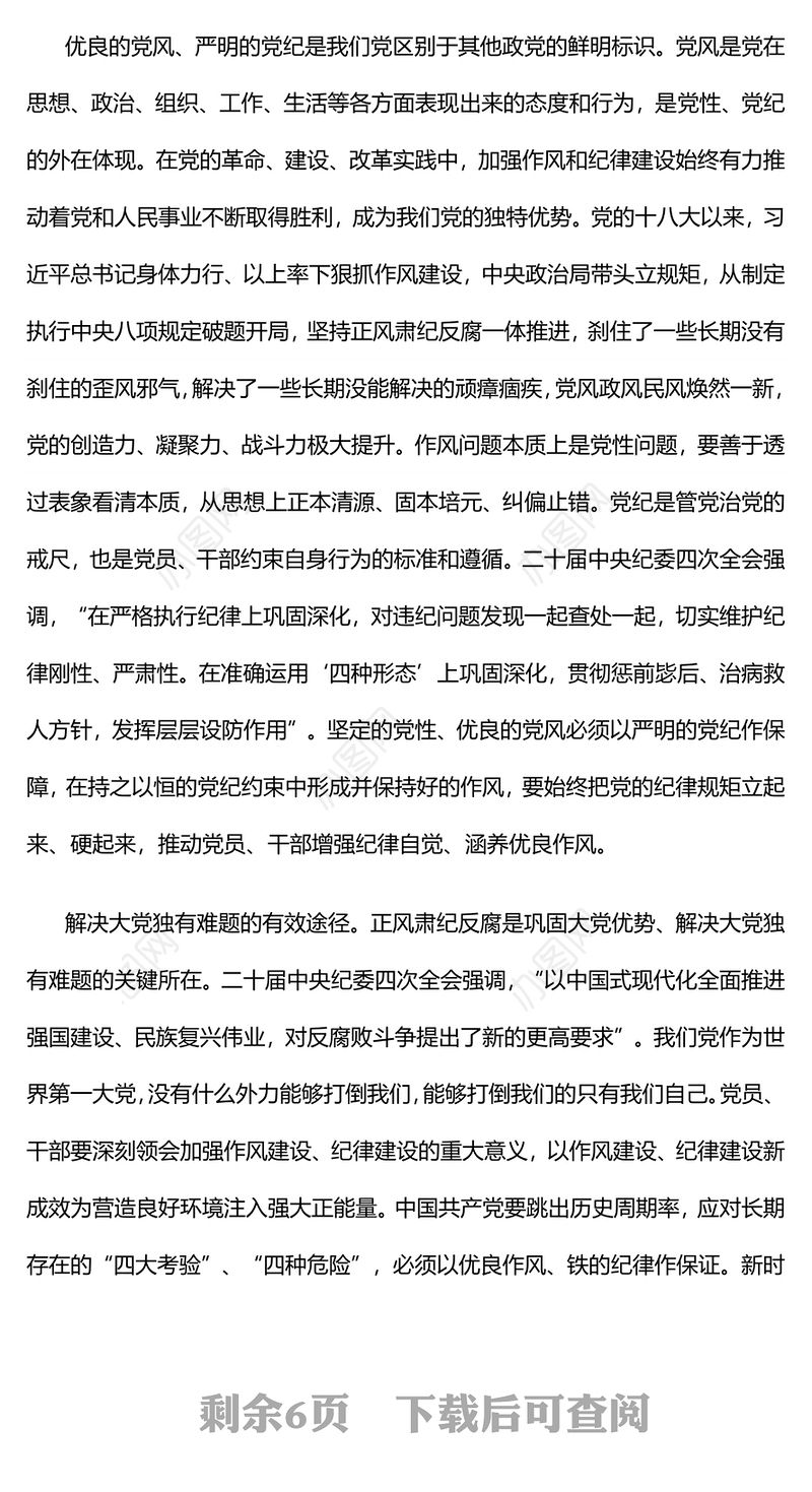 正风肃纪反腐PPT红色大气推进党的自我革命党课课件(讲稿)