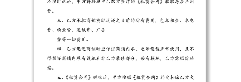 解除租赁合同协议书