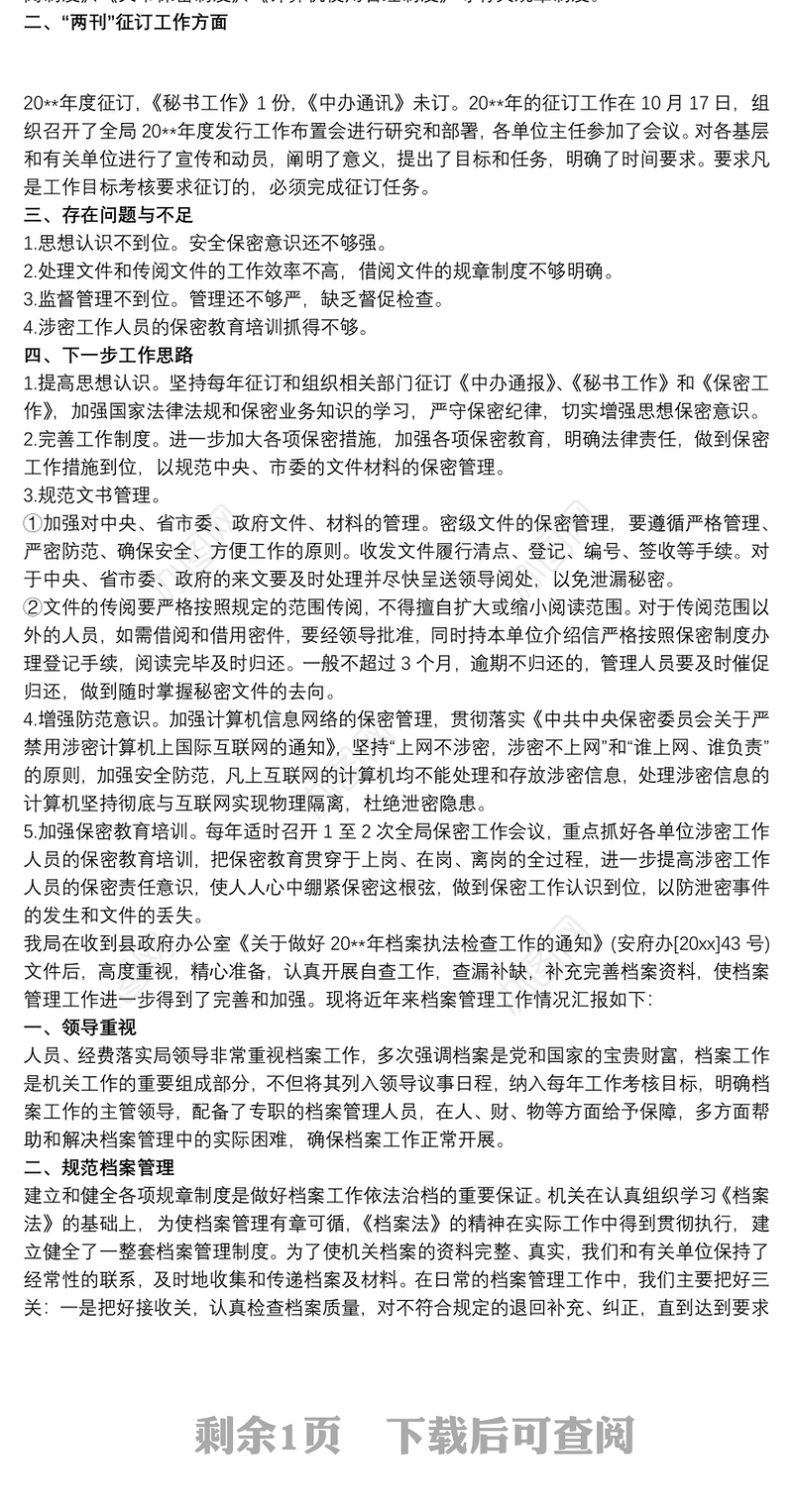 对信息和文件管理工作情况的自查报告