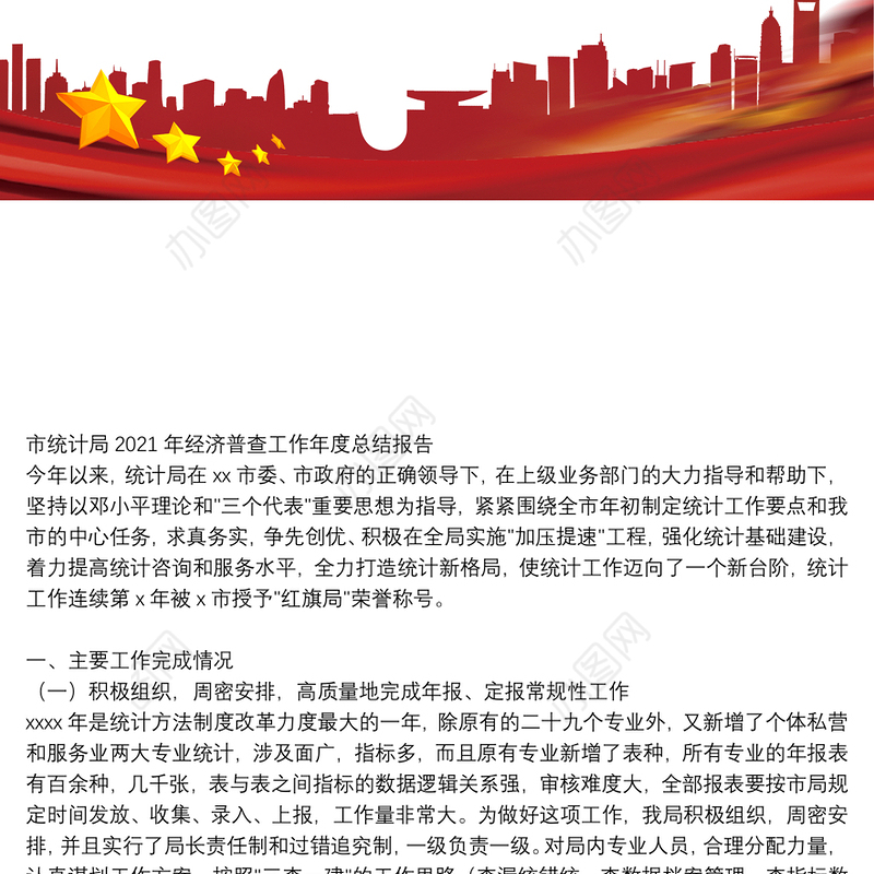 市统计局2021年经济普查工作年度总结报告