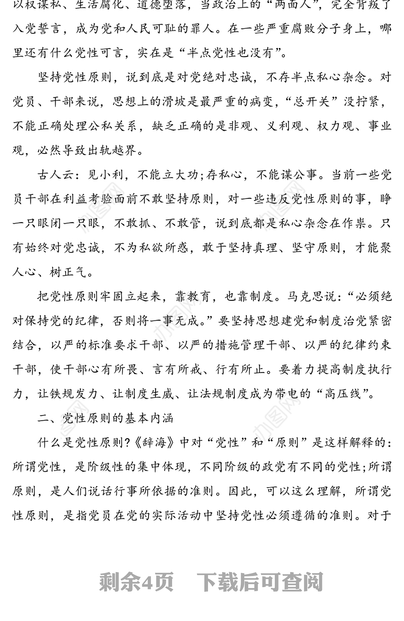 七一专题党课讲稿:坚持党性原则涵养清风正气