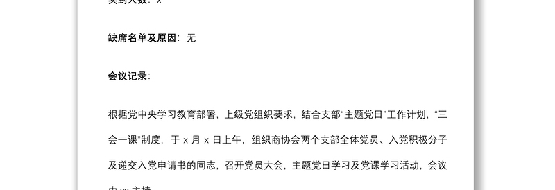 20212021年x月份党支部主题党日党课学习会议纪录范文下载