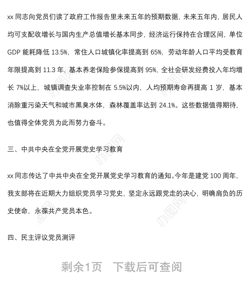 20212021年x月份党支部主题党日党课学习会议纪录范文下载