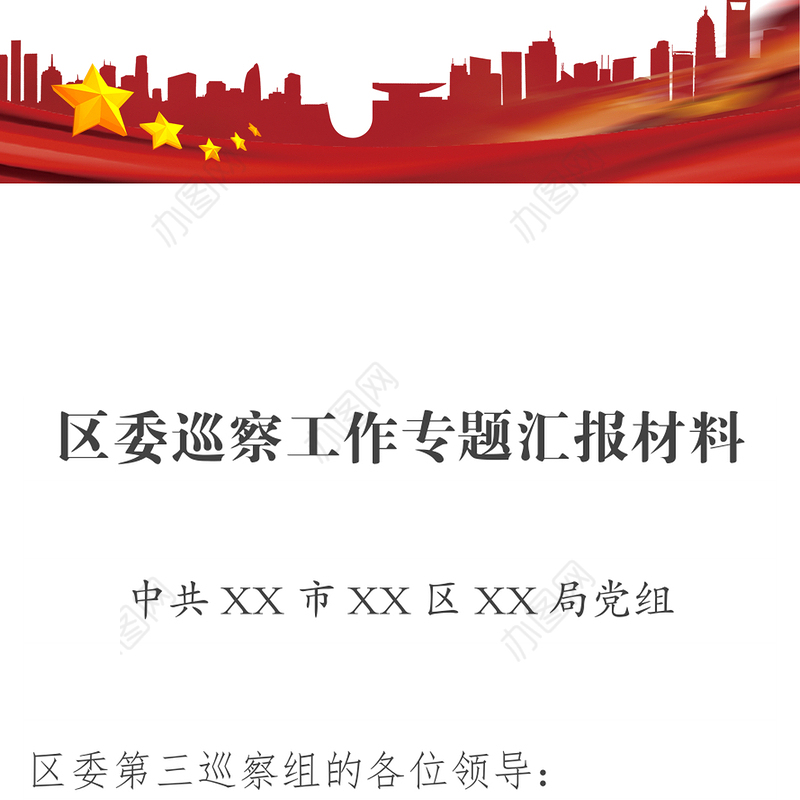 区委巡察工作专题汇报材料