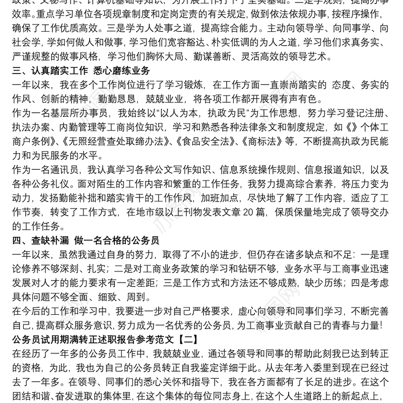 2021公务员试用期满转正述职报告参考范文