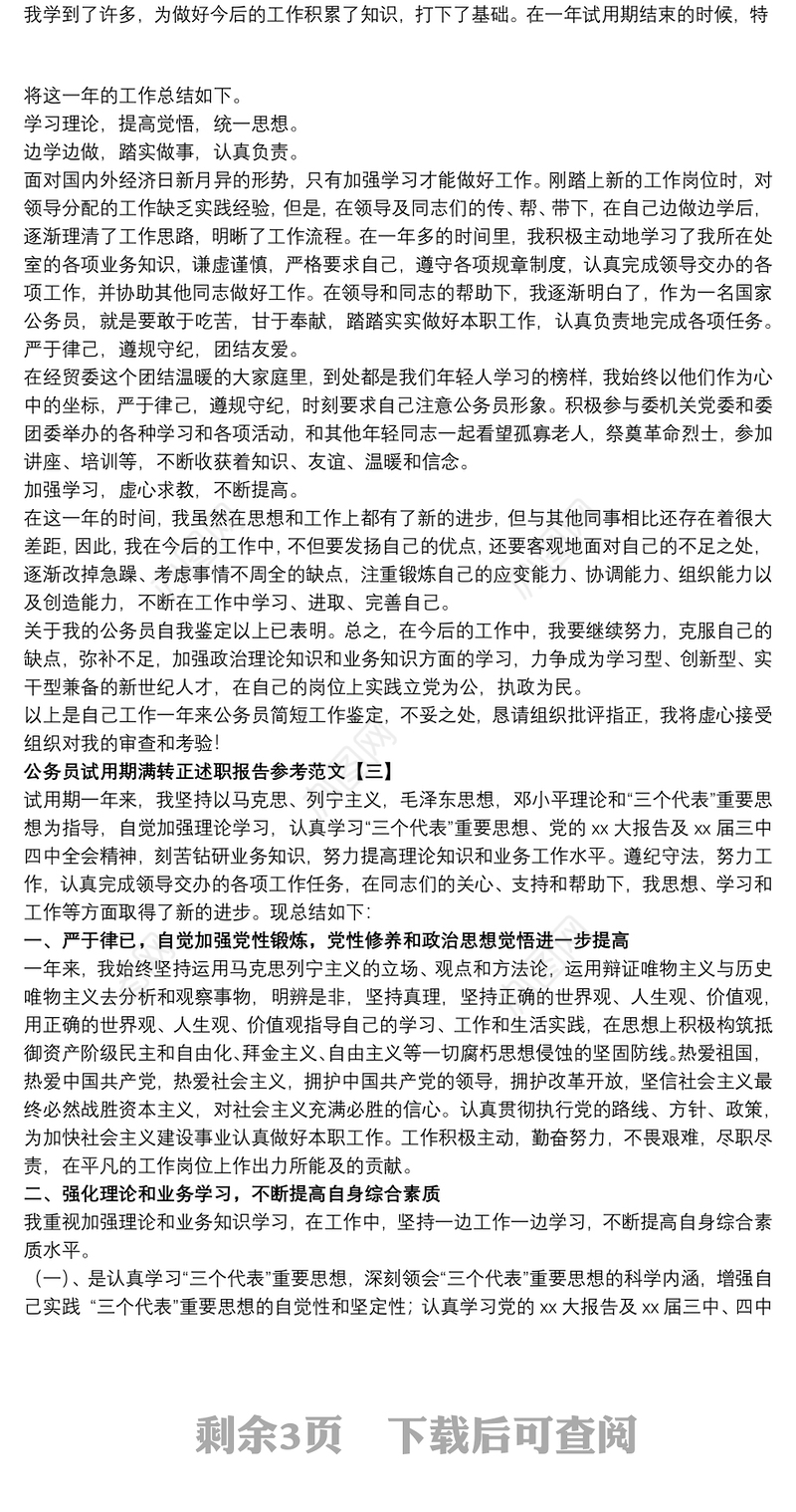 2021公务员试用期满转正述职报告参考范文
