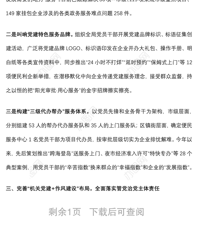 市行政审批局创新“党建+”模式 提升服务高质量发展效能特色党建交流发言