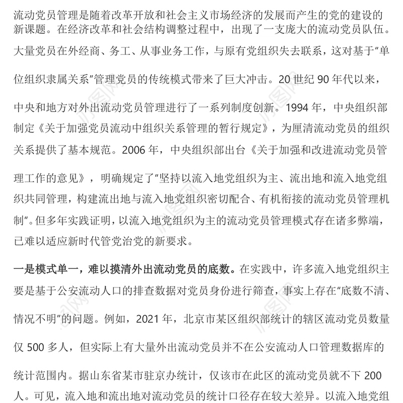 流动党员管理模式PPT大气华美加强和改进流动党员管理党课课件(讲稿)