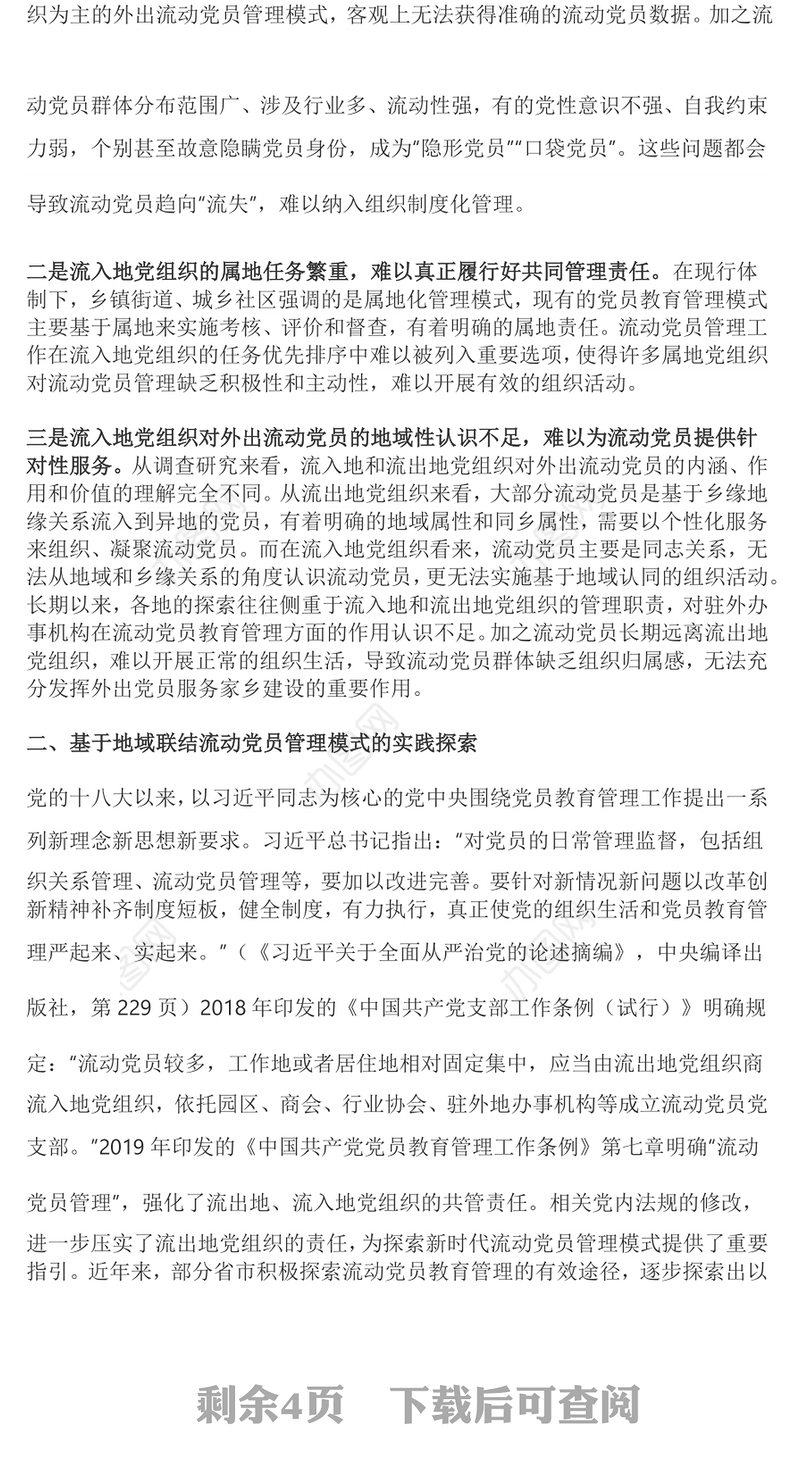 流动党员管理模式PPT大气华美加强和改进流动党员管理党课课件(讲稿)