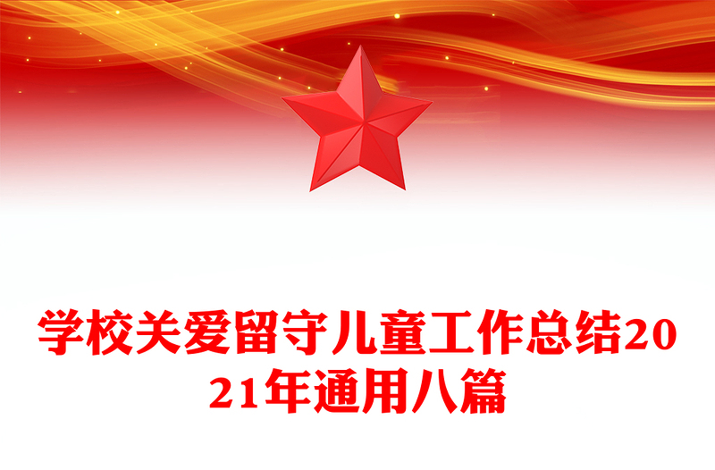 学校关爱留守儿童工作总结2021年通用八篇