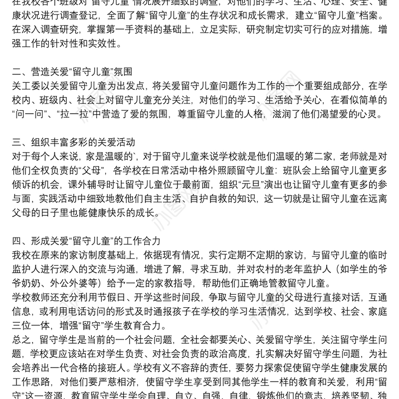 学校关爱留守儿童工作总结2021年通用八篇