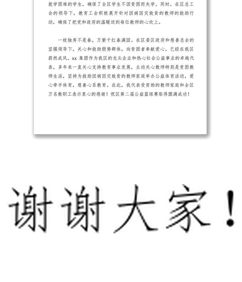 2021【致辞演讲】公益篮球赛开幕式致辞