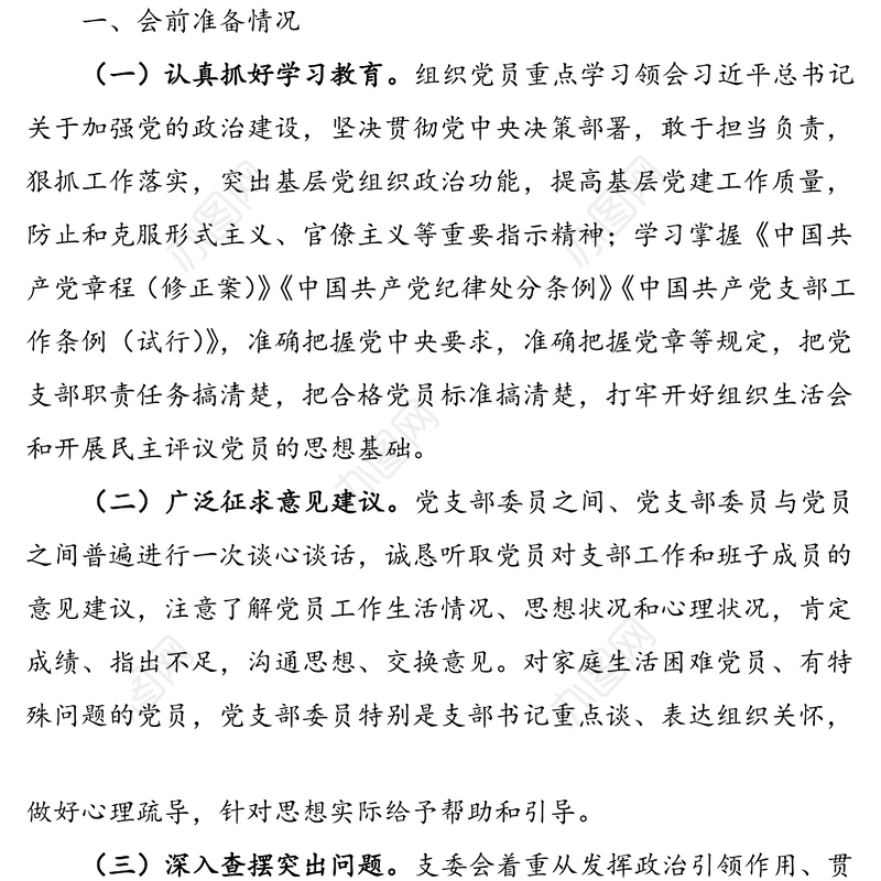 2021年党委各党支部组织生活会和民主评议党员情况报告范文