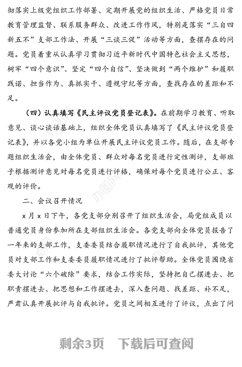 2021年党委各党支部组织生活会和民主评议党员情况报告范文