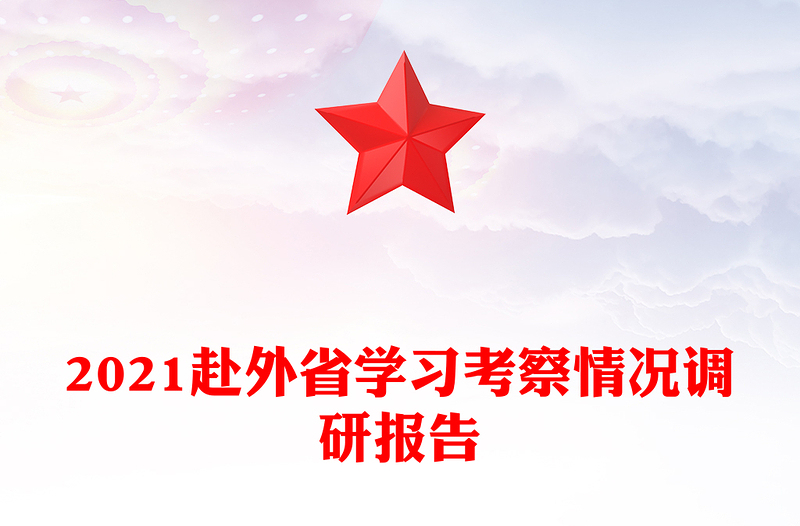 2021赴外省学习考察情况调研报告