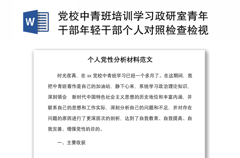 党校中青班培训学习政研室青年干部年轻干部个人对照检查检视剖析