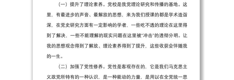党校中青班培训学习政研室青年干部年轻干部个人对照检查检视剖析