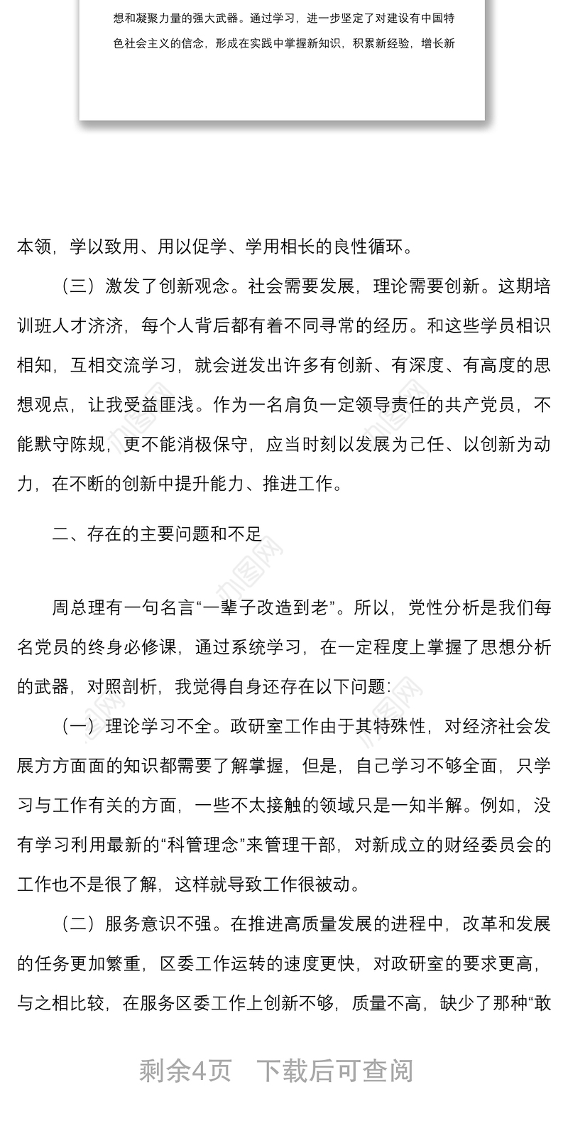 党校中青班培训学习政研室青年干部年轻干部个人对照检查检视剖析