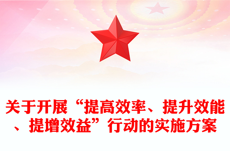 关于开展“提高效率、提升效能、提增效益”行动的实施方案