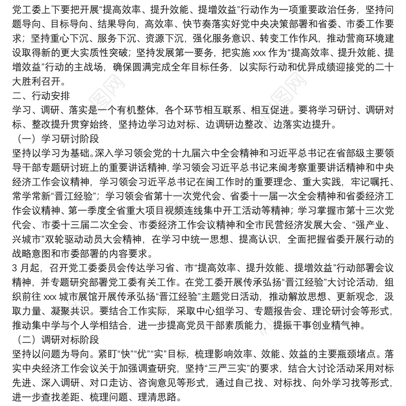 关于开展“提高效率、提升效能、提增效益”行动的实施方案