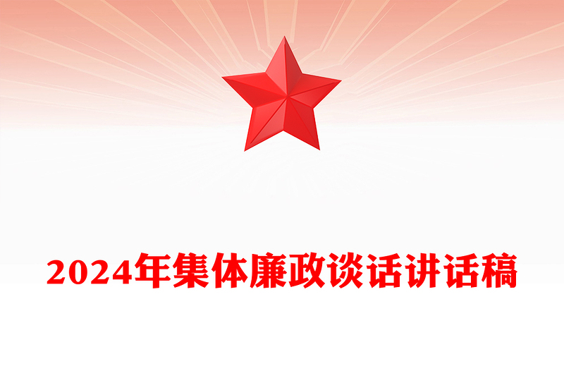 2024年集体廉政谈话讲话稿