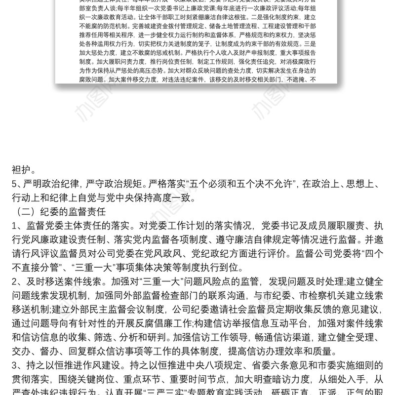 企业2021年党风廉政建设工作计划