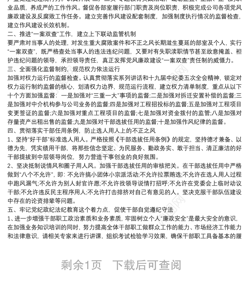 企业2021年党风廉政建设工作计划